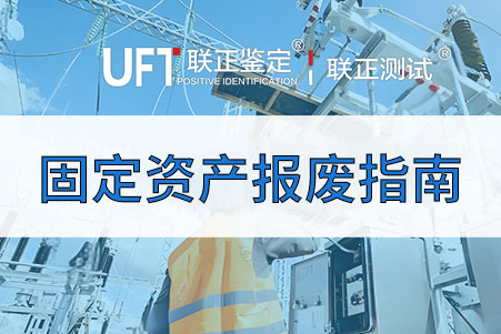 固定資產(chǎn)報(bào)廢指南 企業(yè)資產(chǎn)全生命周期的最后一站